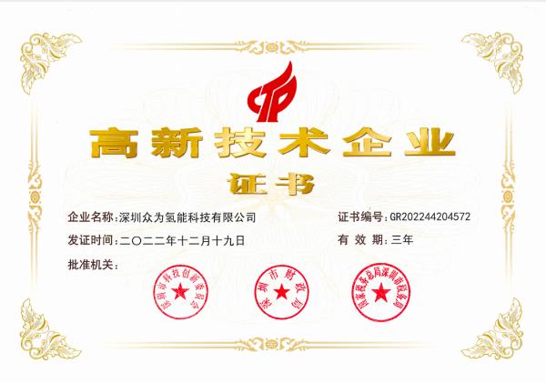 驥翀氫能子公司深圳眾為榮獲“國家高新技術企業”認定.jpg