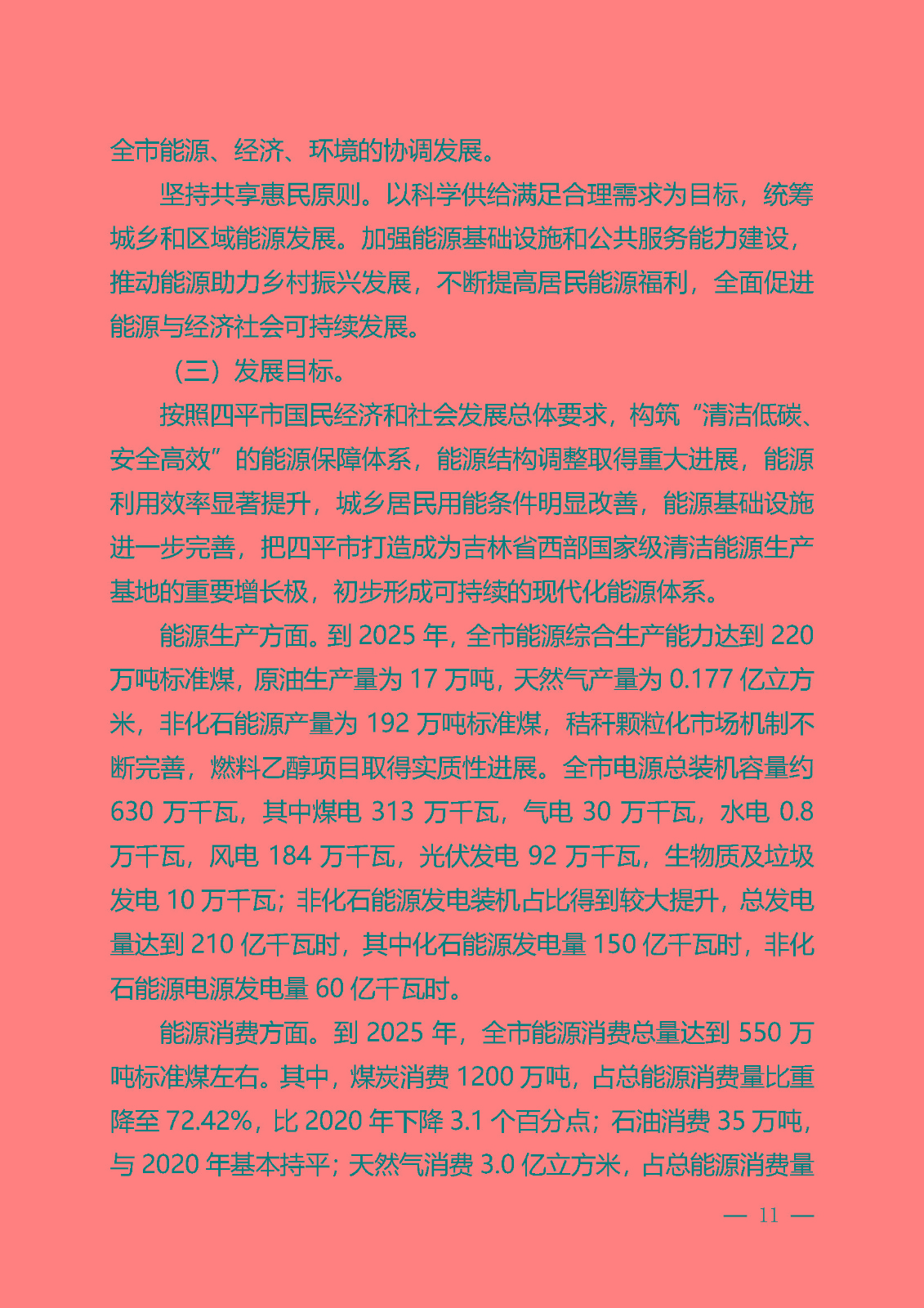 四平市能源發展“十四五”規劃_頁面_11.jpg