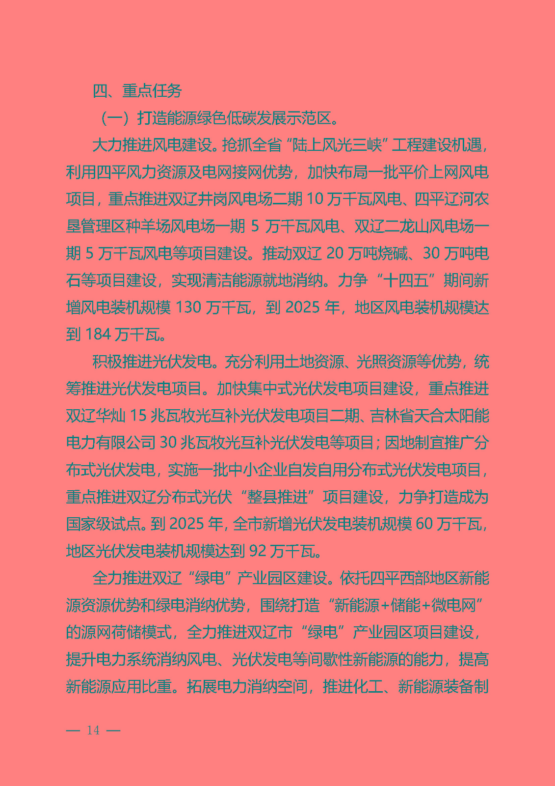 四平市能源發展“十四五”規劃_頁面_14.jpg