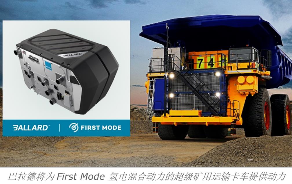 巴拉德與First Mode簽署30臺氫燃料電池后續訂單,將為非柴油礦卡提供動力.jpg