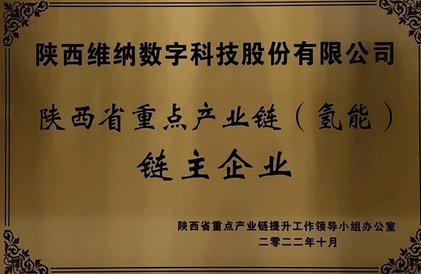 任重道遠!維納氫能獲評鏈主企業(yè).jpg 任重道遠!維納氫能獲評鏈主企業(yè).jpg