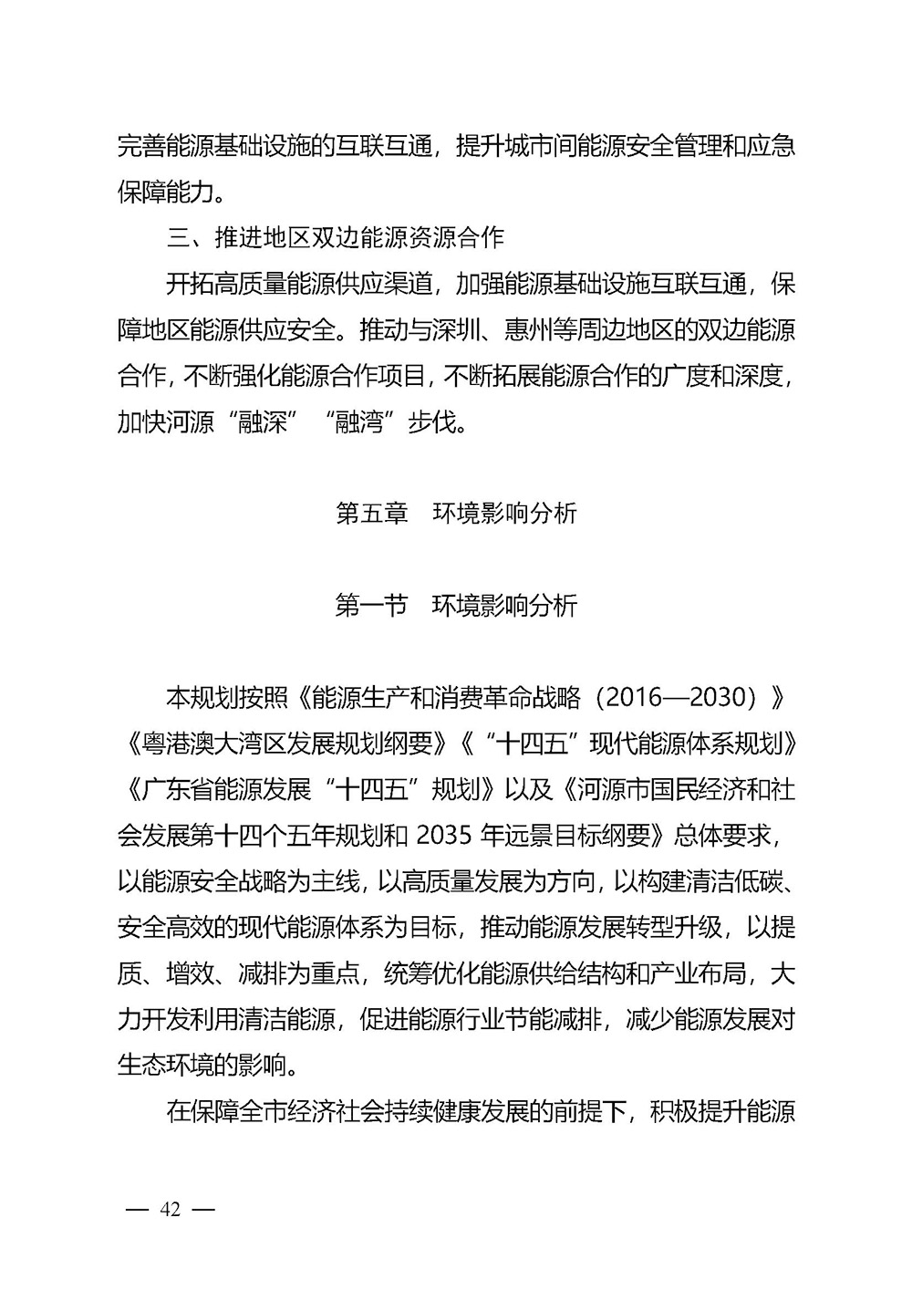 河源市能源發(fā)展“十四五”規(guī)劃_頁面_42.jpg