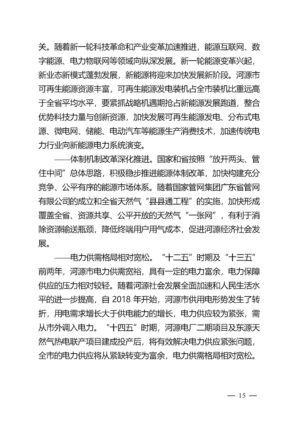 河源市能源發(fā)展“十四五”規(guī)劃_頁面_15.jpg