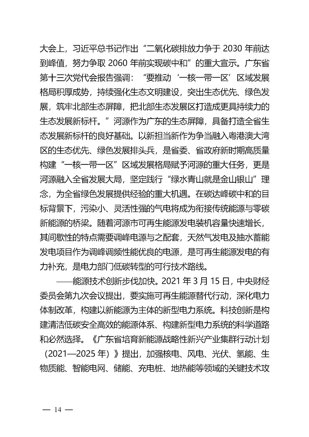 河源市能源發(fā)展“十四五”規(guī)劃_頁面_14.jpg