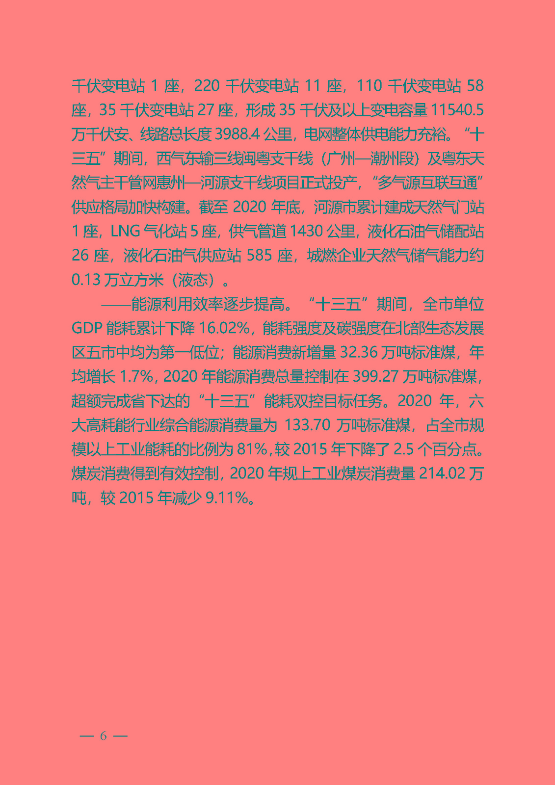 河源市能源發(fā)展“十四五”規(guī)劃_頁面_06.jpg