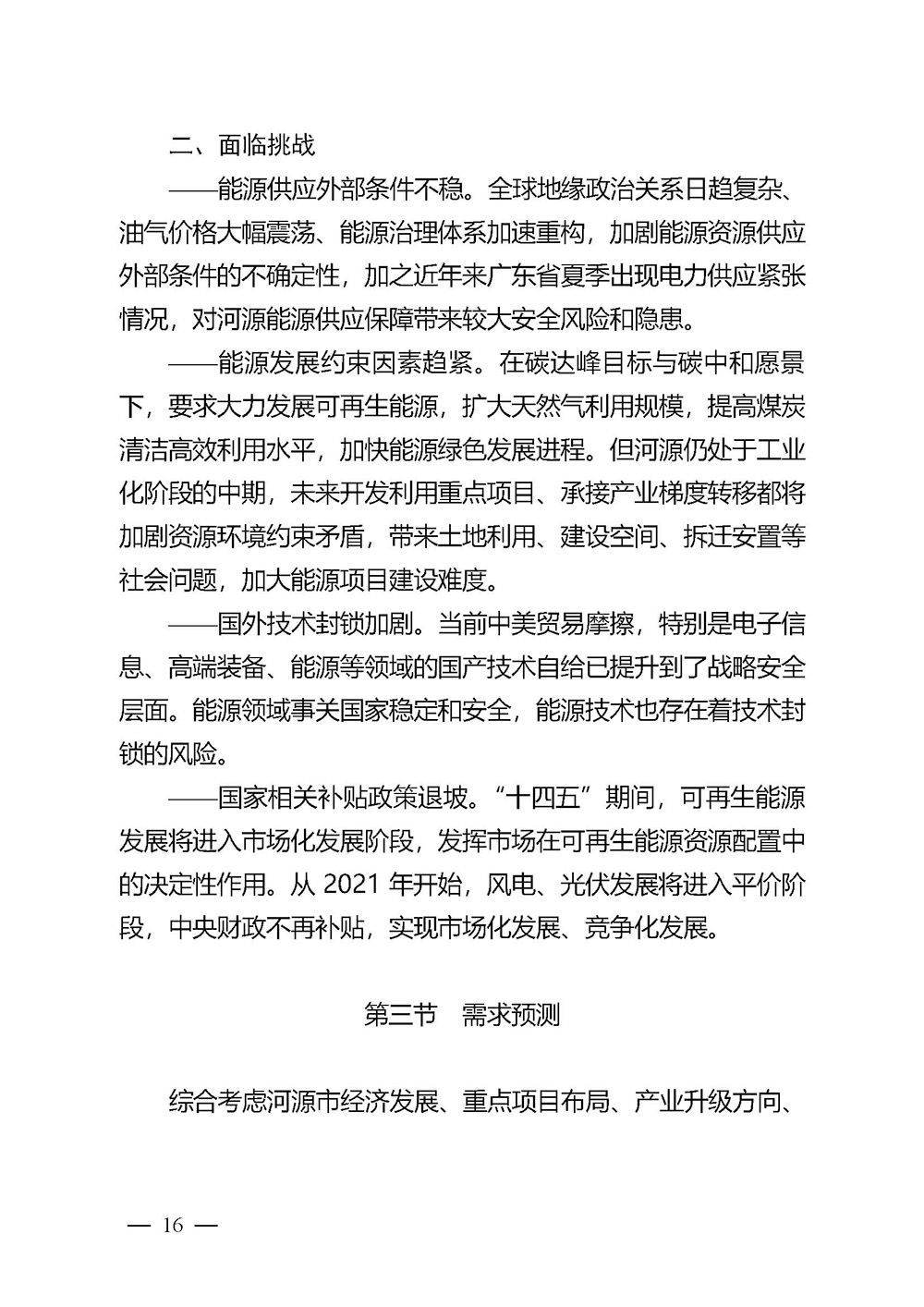 河源市能源發(fā)展“十四五”規(guī)劃_頁面_16.jpg