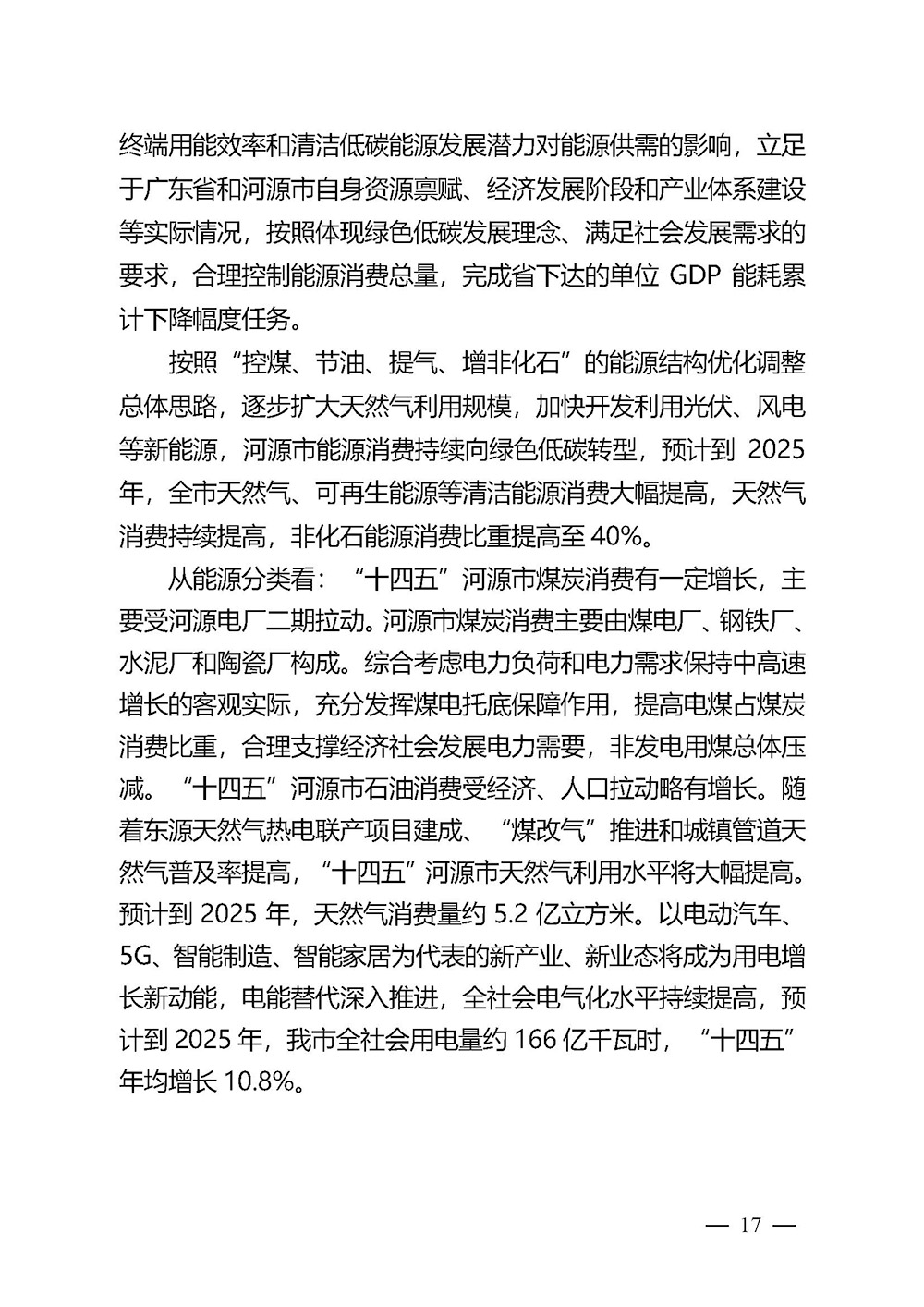河源市能源發(fā)展“十四五”規(guī)劃_頁面_17.jpg