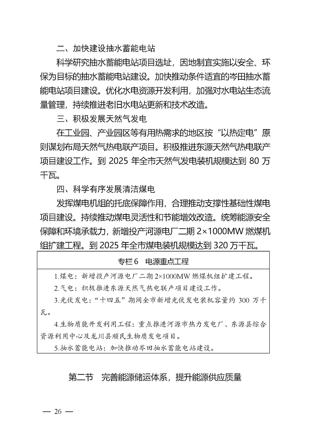 河源市能源發(fā)展“十四五”規(guī)劃_頁面_26.jpg