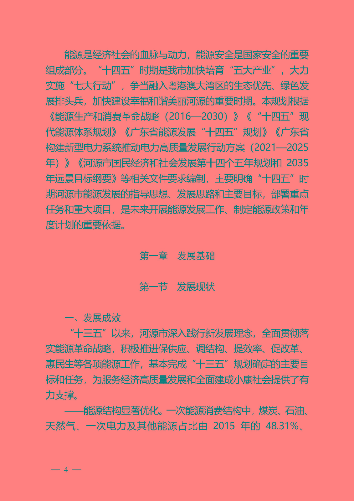 河源市能源發(fā)展“十四五”規(guī)劃_頁面_04.jpg