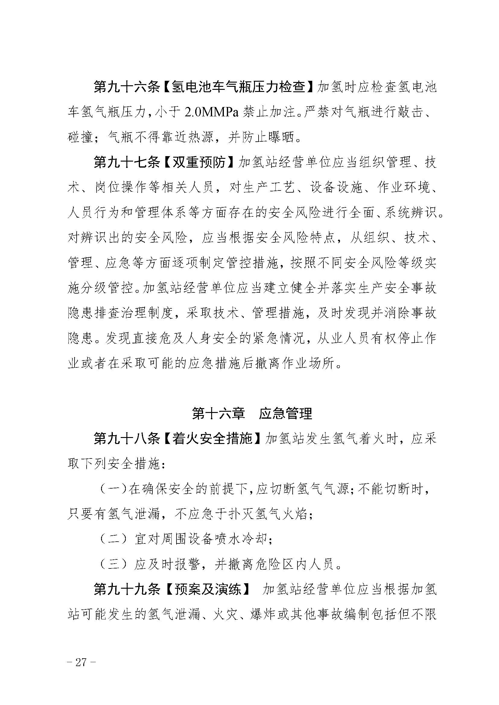 廣東省燃料電池汽車加氫站安全管理規(guī)范(試行)_頁面_28.jpg