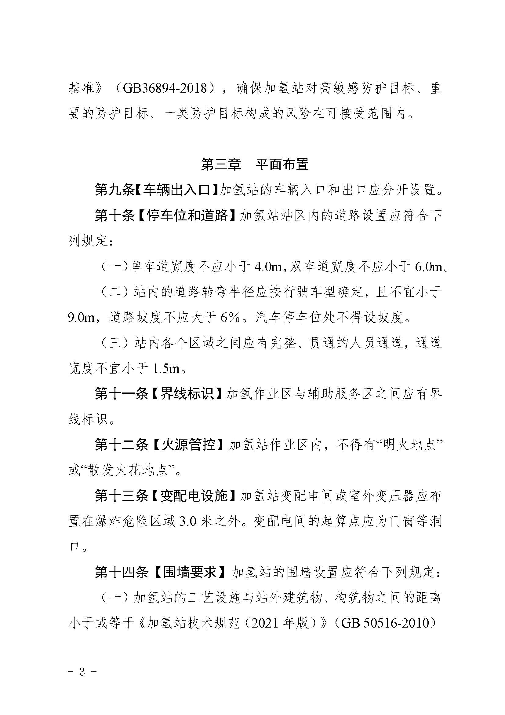 廣東省燃料電池汽車加氫站安全管理規(guī)范(試行)_頁面_04.jpg