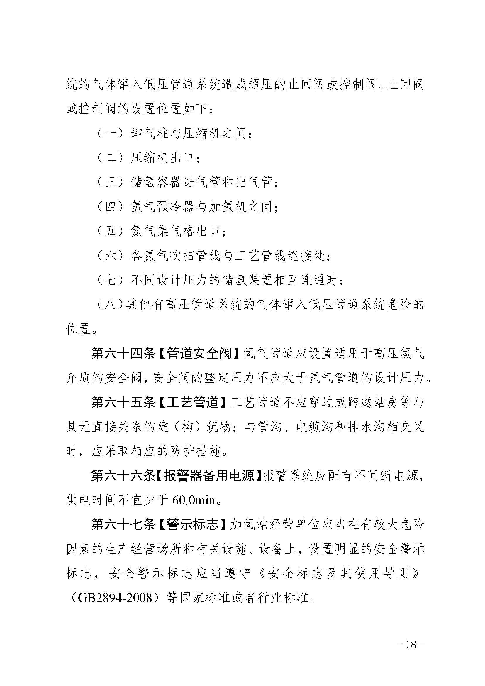 廣東省燃料電池汽車加氫站安全管理規(guī)范(試行)_頁面_19.jpg