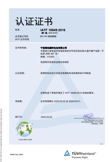氫能領(lǐng)域新突破!國(guó)氫科技寧波綠動(dòng)通過(guò)IATF16949質(zhì)量管理體系認(rèn)證.jpg