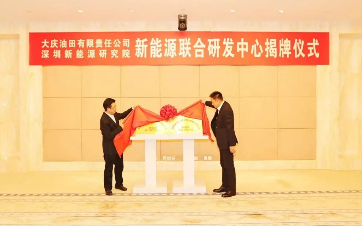 大慶油田攜手深圳新能源研究院打造首家新能源聯(lián)合研發(fā)中心1.jpeg