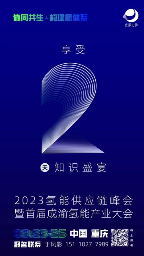 就在明天!2023中國氫能供應鏈峰會,重慶等你來!.jpg