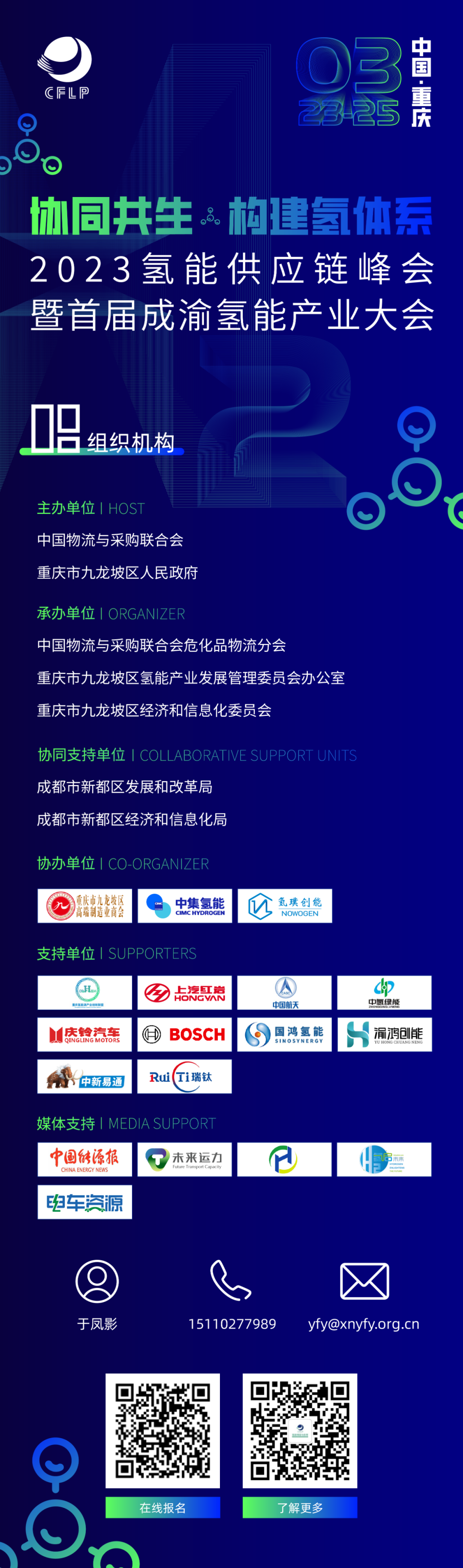 就在明天!2023中國氫能供應鏈峰會,重慶等你來!5.png