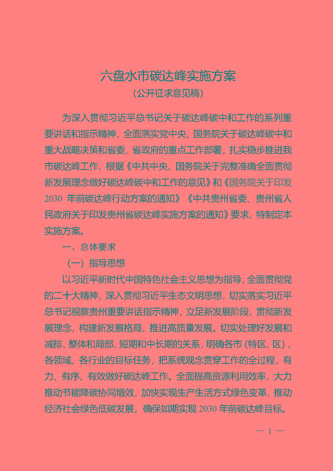 六盤水碳達峰實施方案(公開征求意見稿)_頁面_01.jpg