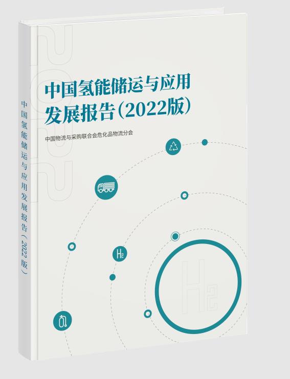 《中國(guó)氫能儲(chǔ)運(yùn)與應(yīng)用發(fā)展報(bào)告(2022版)》正式發(fā)布.jpg