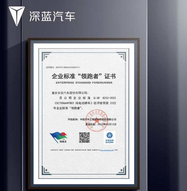 深藍汽車榮獲2022年企業標準“領跑者”證書!.jpg