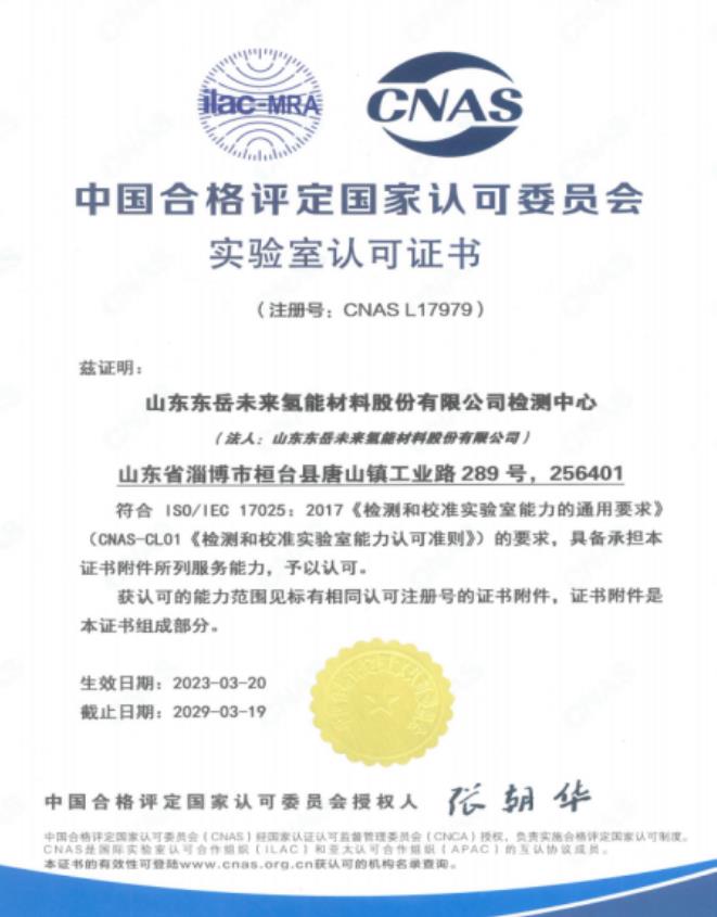 山東東岳未來氫能材料股份有限公司獲得CNAS實驗室認(rèn)可證書.jpg
