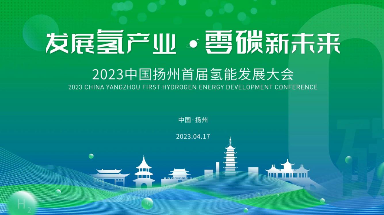 2023中國揚州首屆氫能發展大會.jpg