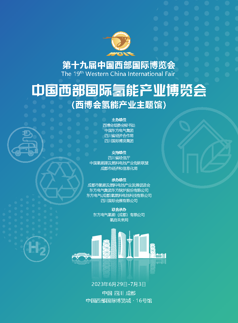 成都西博會新能源大會招商函東方電氣版本_頁面_1.png