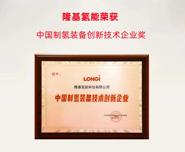 隆基氫能榮膺“中國制氫裝備創新技術企業獎”.jpg