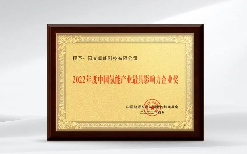 三度蟬聯(lián)!陽(yáng)光氫能再獲“2022中國(guó)氫能產(chǎn)業(yè)最具影響力企業(yè)獎(jiǎng)”.jpg