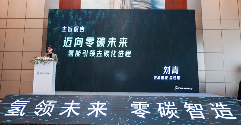 翌晶氫能總經(jīng)理劉青做了題為“邁向零碳未來(lái) 氫能引領(lǐng)去碳化進(jìn)程”的主旨報(bào)告.jpg