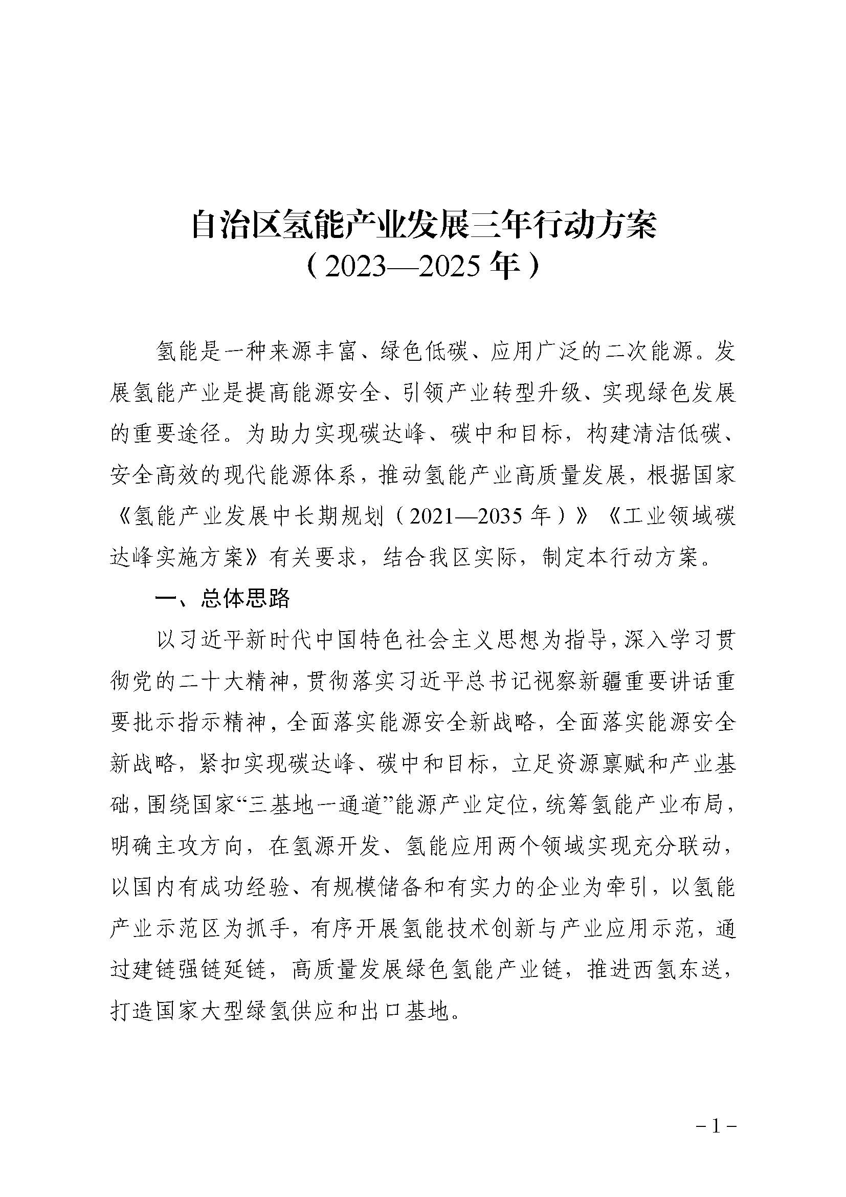 附件自治區(qū)氫能產(chǎn)業(yè)發(fā)展三年行動方案(2023—2025年)_頁面_01.jpg