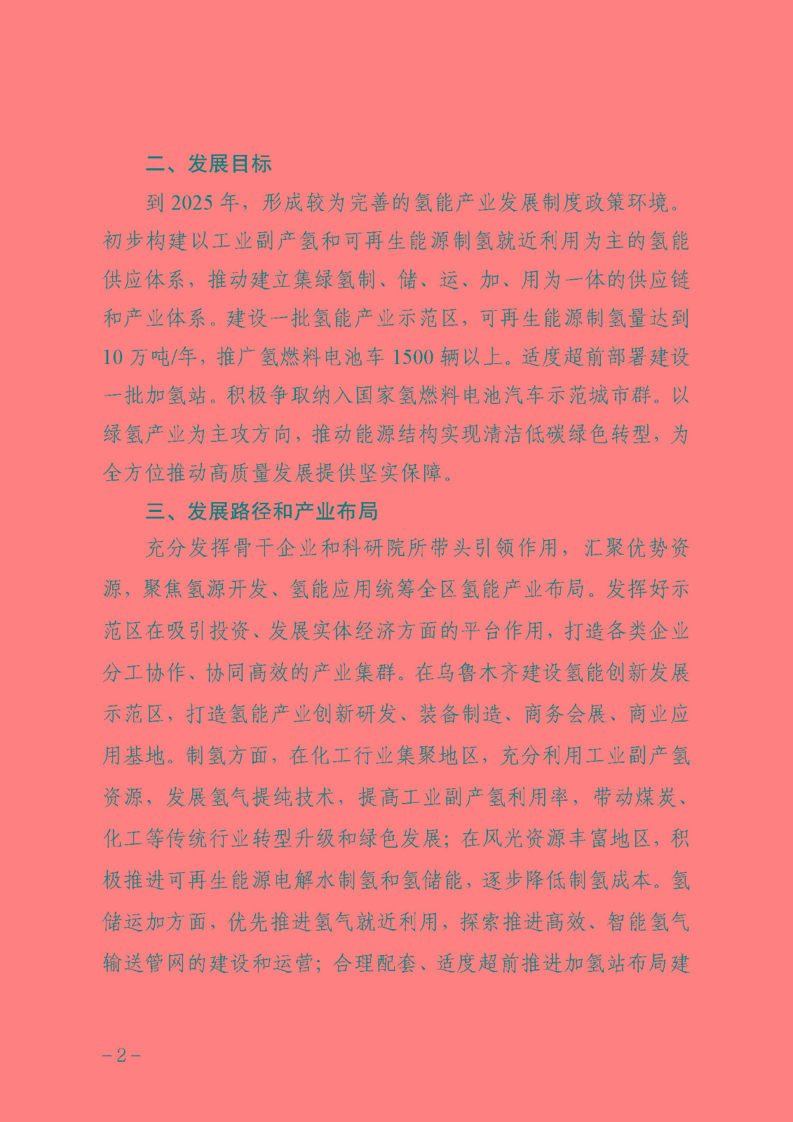 附件自治區(qū)氫能產(chǎn)業(yè)發(fā)展三年行動方案(2023—2025年)_頁面_02.jpg