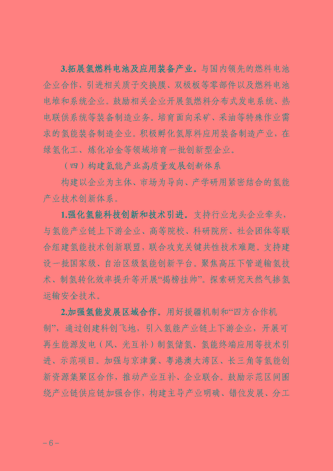 附件自治區(qū)氫能產(chǎn)業(yè)發(fā)展三年行動方案(2023—2025年)_頁面_06.jpg