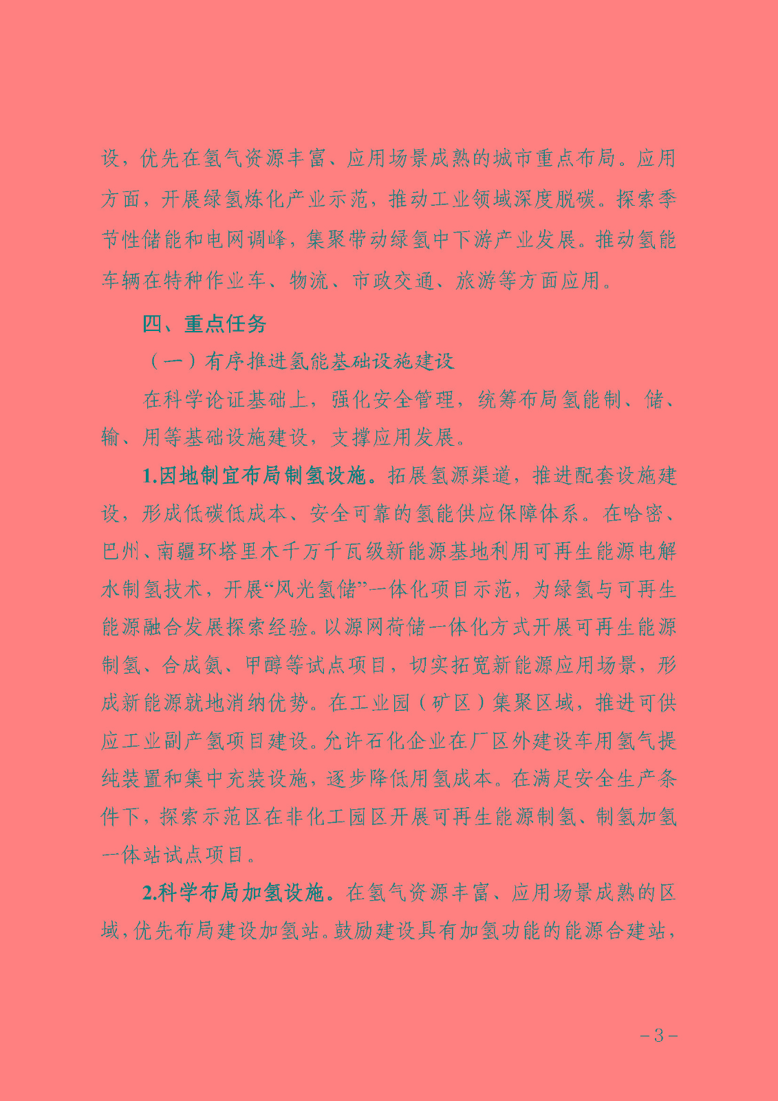 附件自治區(qū)氫能產(chǎn)業(yè)發(fā)展三年行動方案(2023—2025年)_頁面_03.jpg