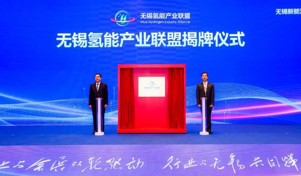 恭喜!無錫氫能產業聯盟正式揭牌.jpg