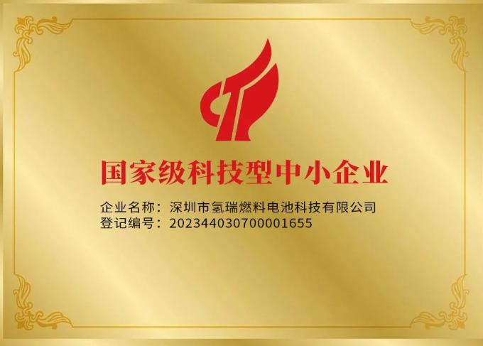 雄韜氫瑞榮獲國家級“科技型中小企業(yè)”榮譽稱號.jpg