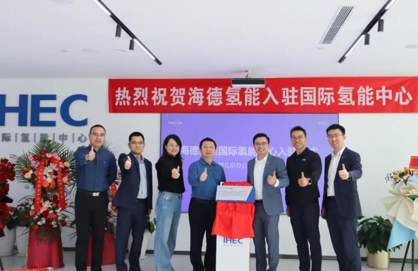 海德氫能入駐國際氫能中心.jpg
