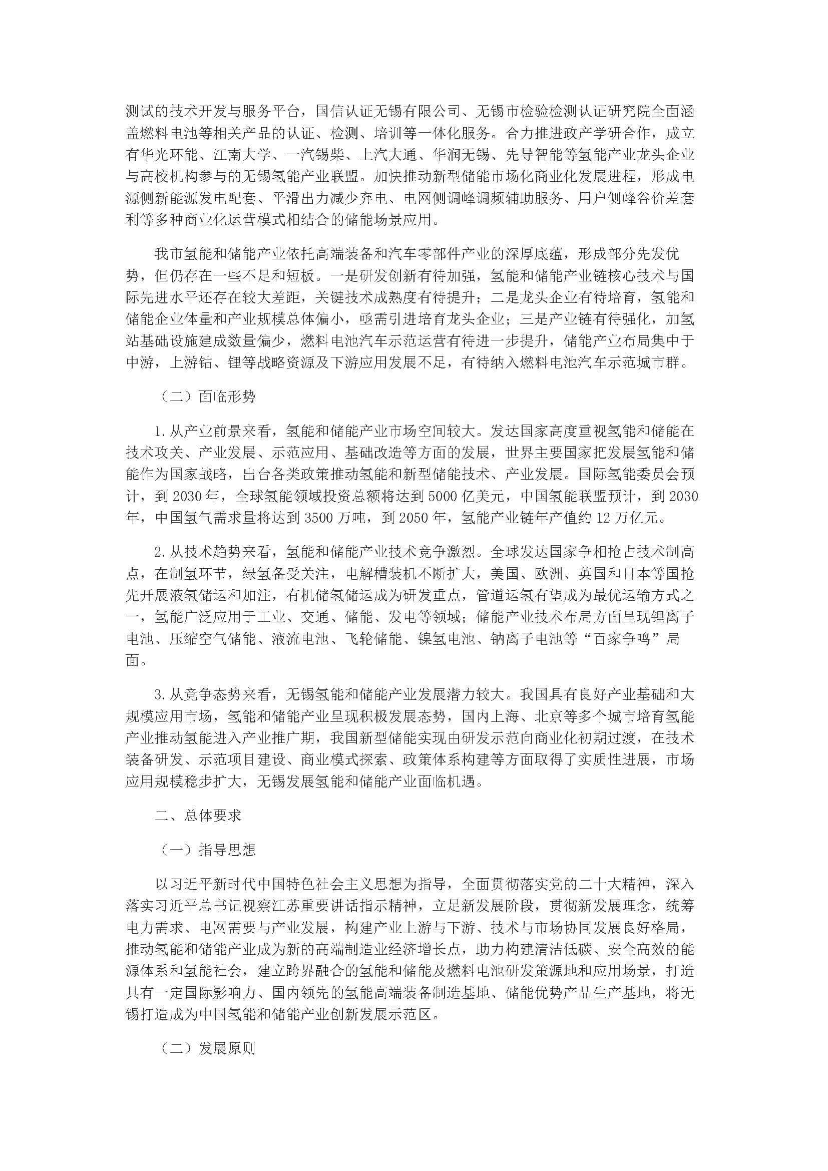 無錫市氫能和儲能產(chǎn)業(yè)發(fā)展三年行動計劃(2023-2025)_頁面_02.jpg