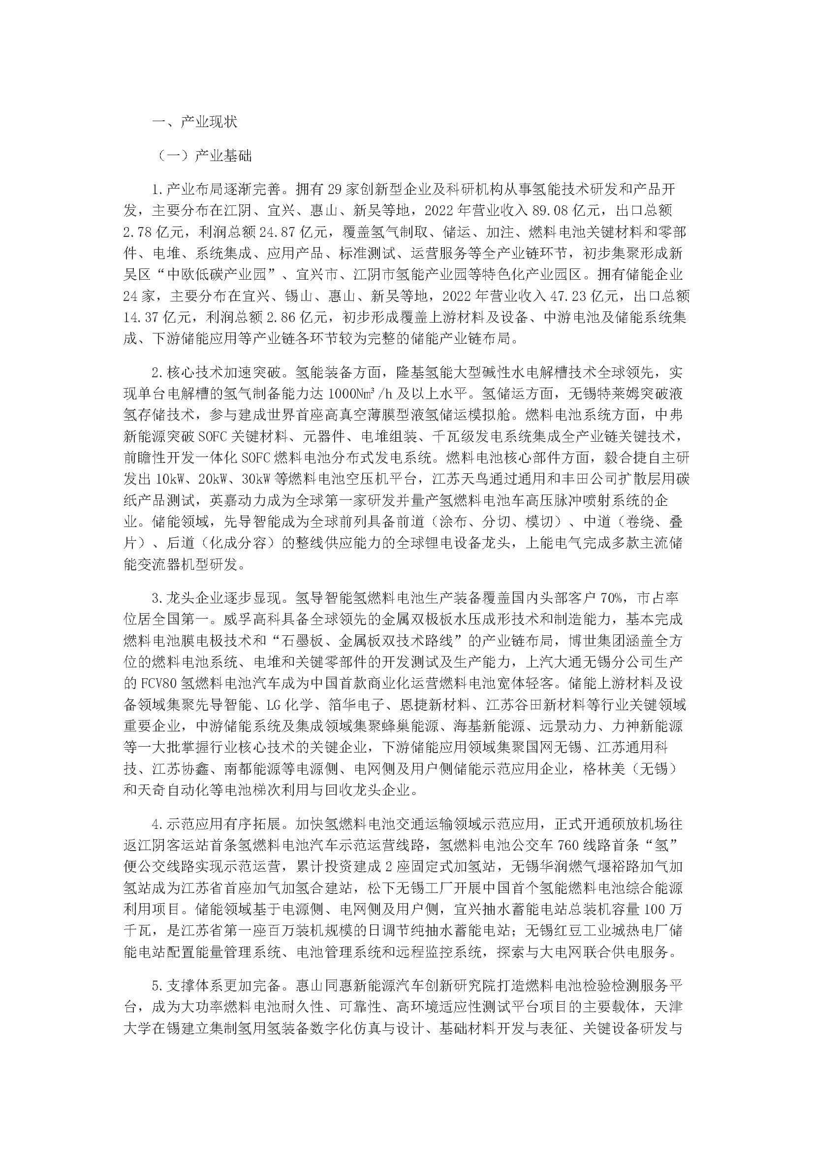 無錫市氫能和儲能產(chǎn)業(yè)發(fā)展三年行動計劃(2023-2025)_頁面_01.jpg