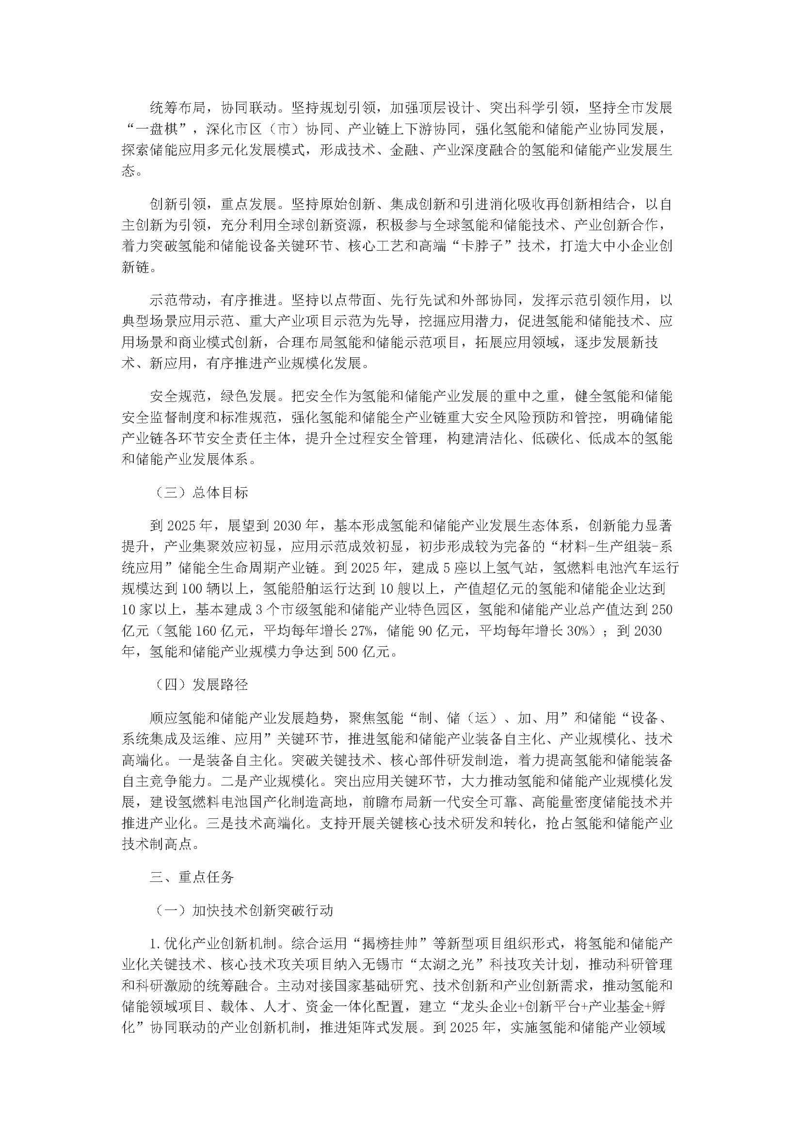 無錫市氫能和儲能產(chǎn)業(yè)發(fā)展三年行動計劃(2023-2025)_頁面_03.jpg
