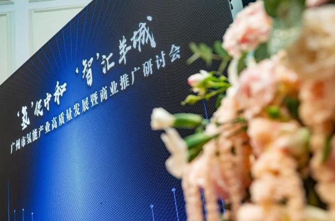 廣州市氫能產業高質量發展暨商業推廣研討會.jpg