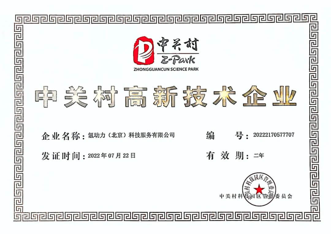 中關村高新技術企業.jpg