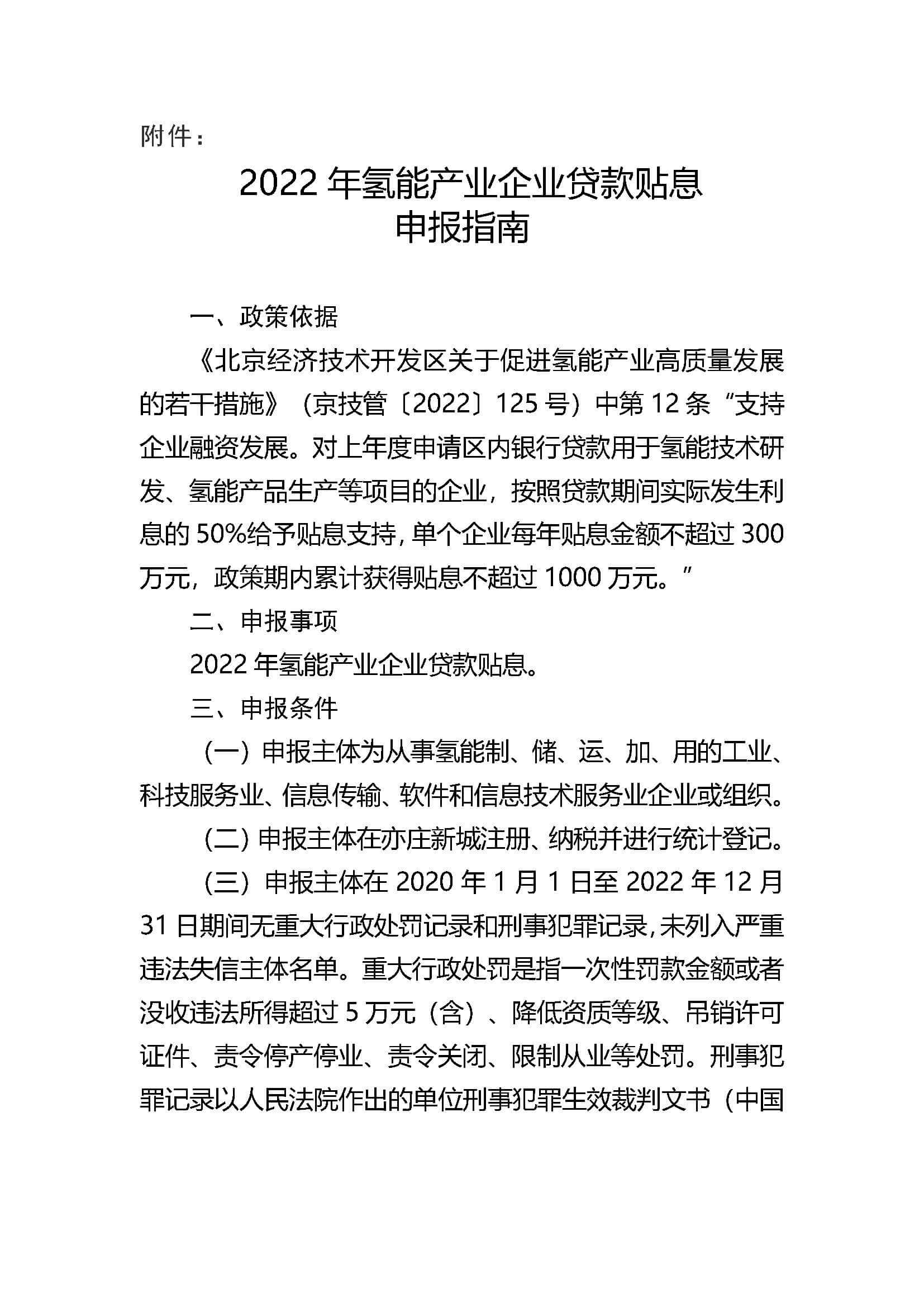 2022年氫能產(chǎn)業(yè)企業(yè)貸款貼息申報(bào)指南_頁(yè)面_1.jpg