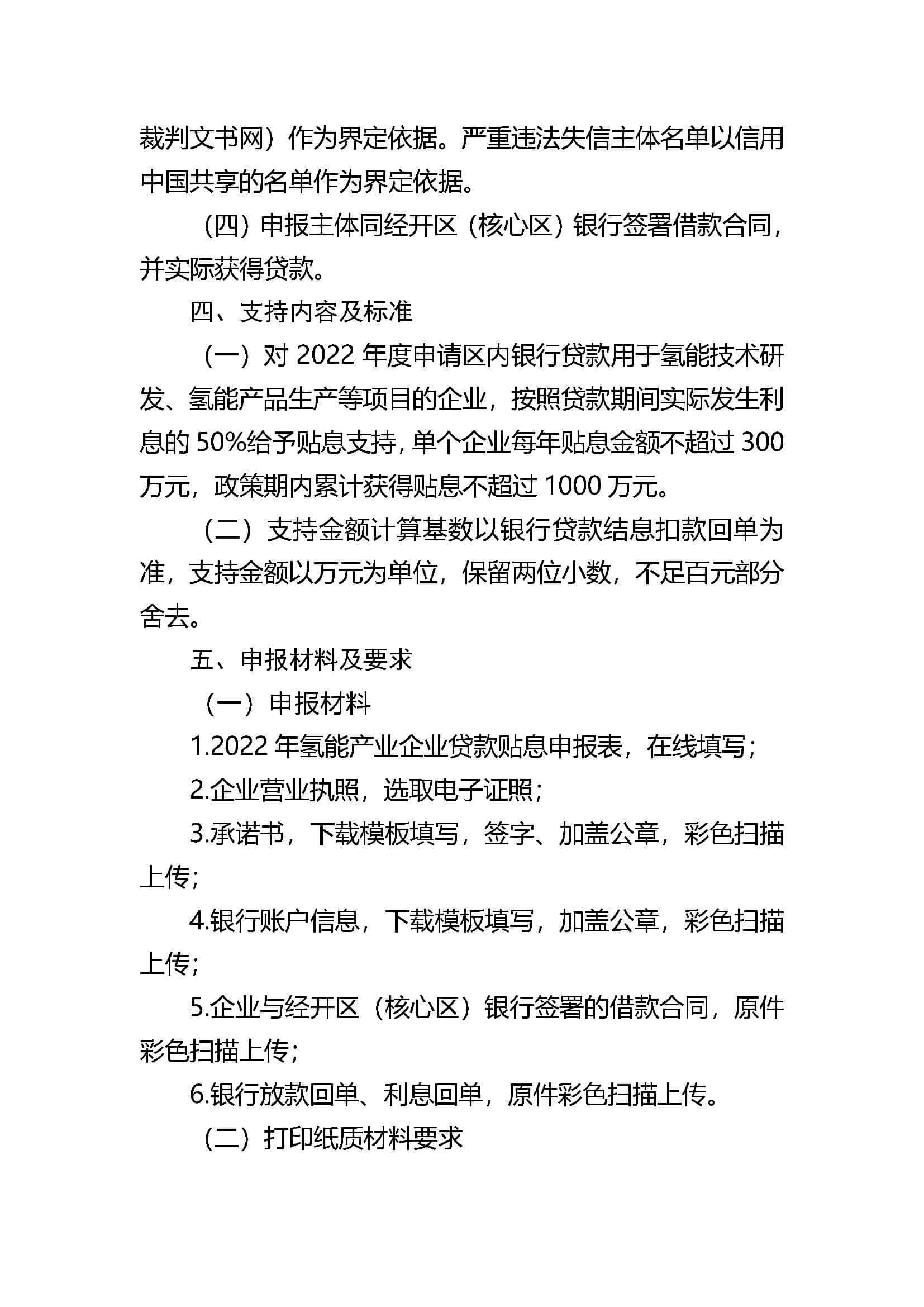 2022年氫能產(chǎn)業(yè)企業(yè)貸款貼息申報(bào)指南_頁(yè)面_2.jpg