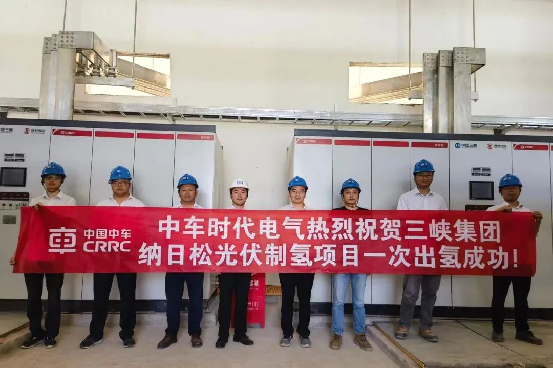 中車時代電氣熱烈祝賀三峽集團制氫項目一次出氫成功.jpg