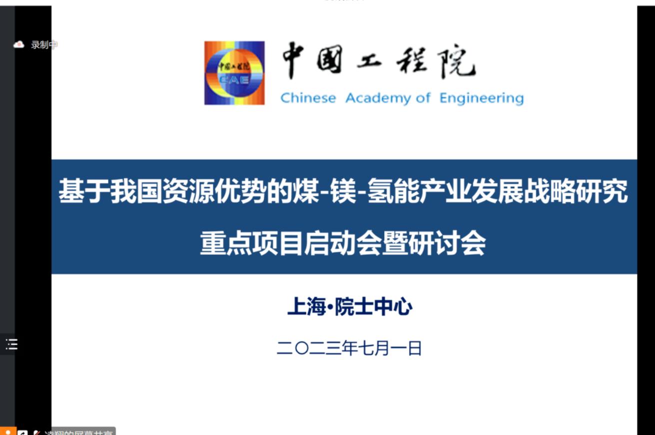 《基于我國資源優勢的煤—鎂—氫能產業發展戰略研究》項目啟動會暨研討會.jpg