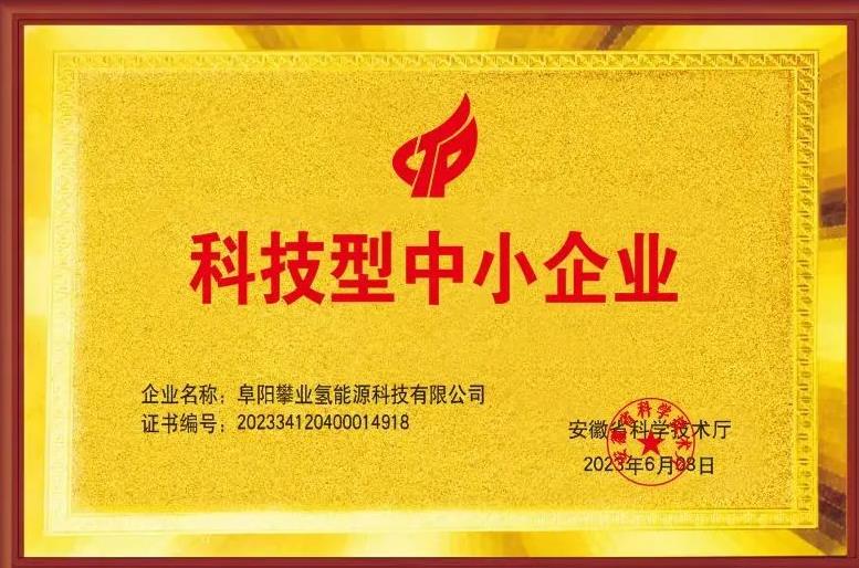 阜陽攀業榮獲安徽省“科技型中小企業”稱號-1.jpg