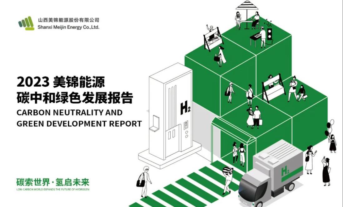 氫能引領能源變革!美錦能源碳中和綠色發展報告發布.jpg