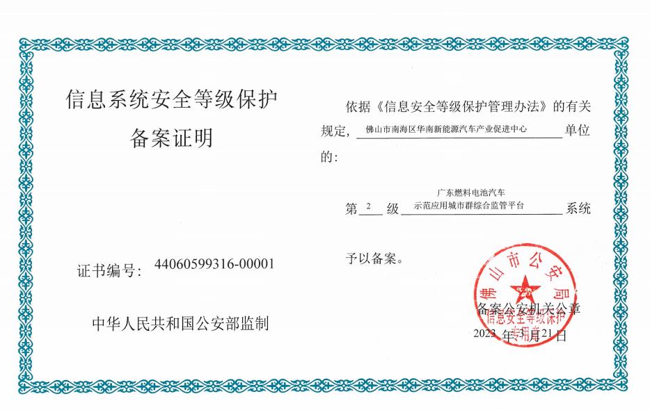 廣東燃料電池汽車監管平臺等保二級認證備案證書.jpg