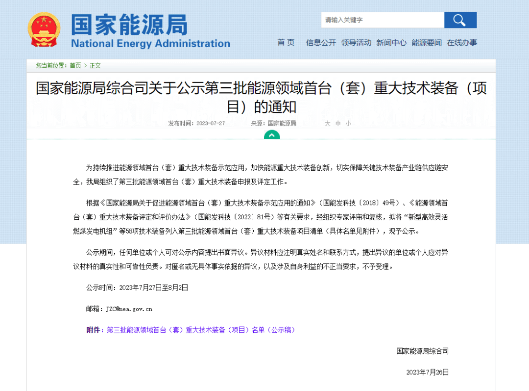 9項氫能有關!13家企業上榜!國家能源局公示第三批能源領域首臺套重大項目.png