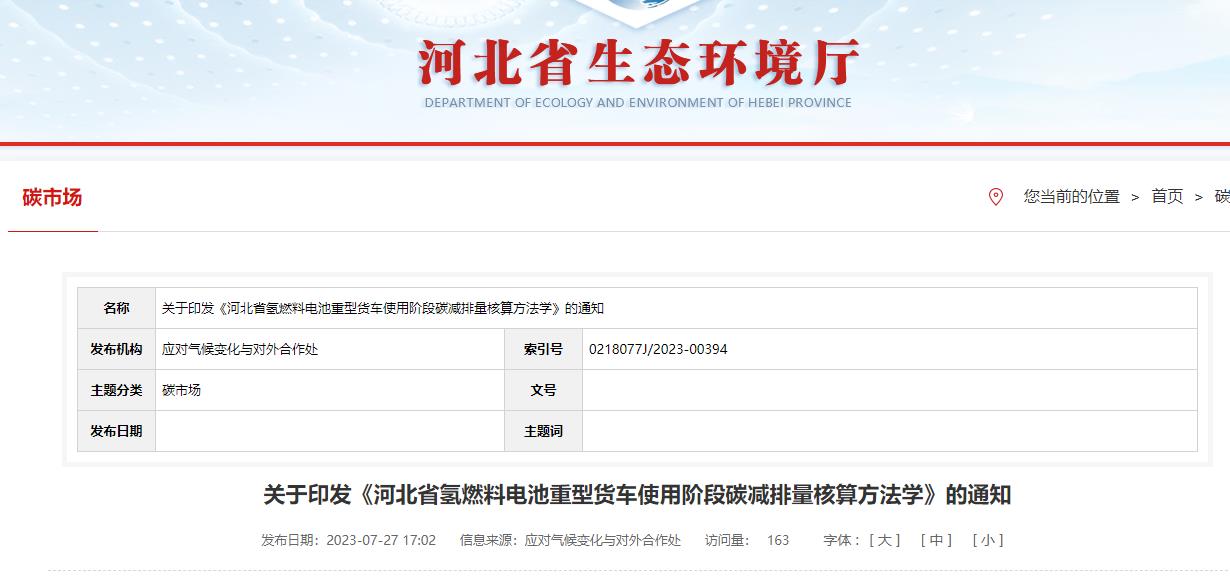 河北發布:氫燃料電池重型貨車使用階段碳減排量核算方法學.jpg